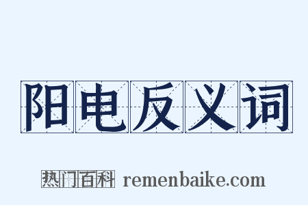 阳电反义词是什么意思的图片